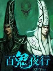 百鬼夜行非鬼王sr提供多少碎片