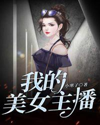 我的美女主播姐姐 旧生