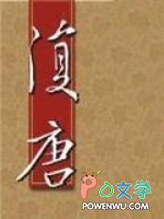 复唐TXT全本