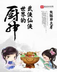 武侠仙侠世界的厨神免费阅读