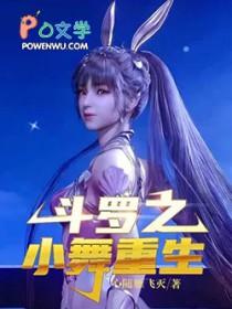 斗罗大陆之小舞的重生复仇