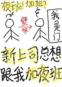 老板总想让我加班