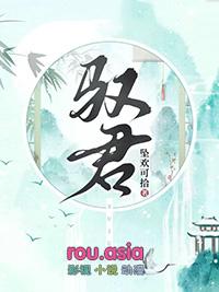 驭君讲了什么
