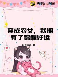 穿越成农家锦鲤小福女