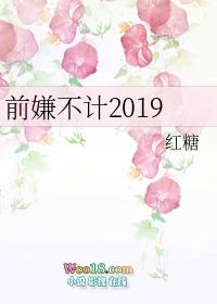 前嫌不计by红糖全文免费阅读笔趣阁最