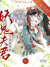 重回妖鬼夫君为我战死前一句