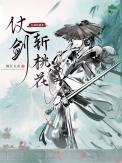 剑斩桃花图片