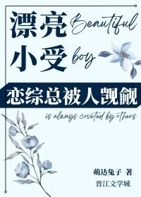 小受长的很美