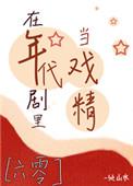 在年代文里当戏精16