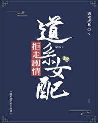 道系女配拒走剧情55