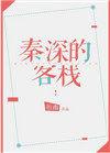 秦深的客栈txt免费阅读全文