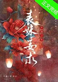 表妹妄求 不落言笙txt