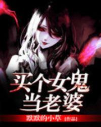 收个女鬼做老婆