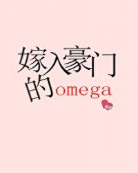 嫁入豪门的omegaby无边客