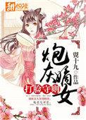 炮灰嫡女翻身记书包网