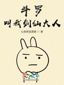 斗罗剑三叫我爹也没用