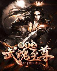 重生之武魂至尊全文免费阅读