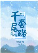 千层套路中文谐音歌词