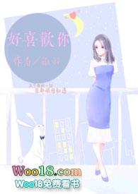 好喜欢你1∨1在线阅读
