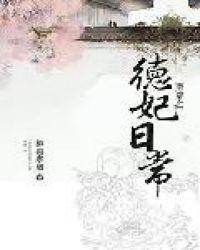 清穿之德妃日常乐文