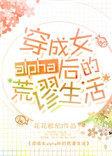 穿越成女alpha后的荒谬生活60