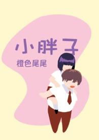 小胖子烧烤电话是多少