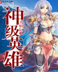 神级英雄txt精校版