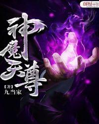 神魔天尊无修版