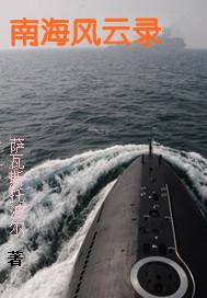 南海风云