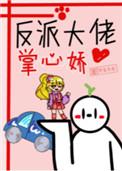 反派大佬的掌中珠txt