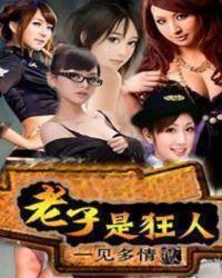 老子是谁呀