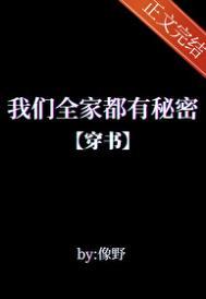 我们全家都是穿来的免费阅读