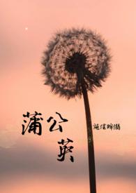 蒲公英的花有什么作用与功效