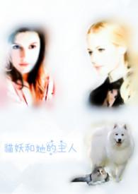 猫妖