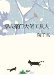穿成豪门大佬的白月光全文免费阅读