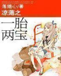 凉薄之一胎两宝txt番外