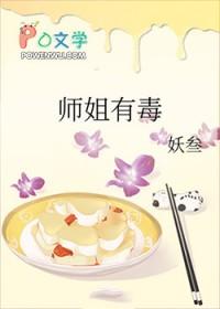 师姐凶残百科