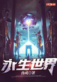 永生世界修为境界