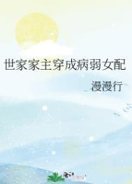 世家女by