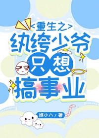 重生之绔纨大少