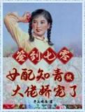 签到七零女配知青被大佬娇宠了作者亭上观鱼