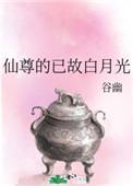 仙尊的白月光重生后(女尊)免费阅读