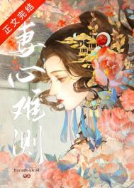 妻心难测晋江