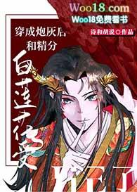 穿成炮灰女配后和和白莲花女主he了
