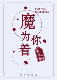 为你着了魔在线阅读