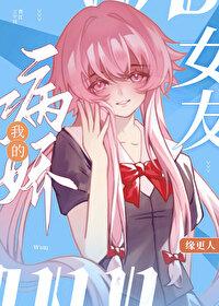我的病娇女王