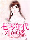 七零年代小富婆穿书唐婉
