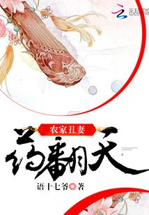 农家丑妻最新章节