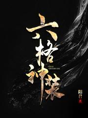 六神装是哪六神装
