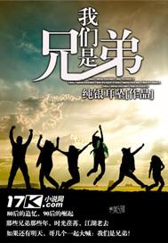 我们是兄弟 第11章